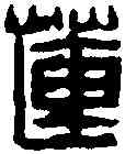 蓮,陳鴻壽 ,書法字典